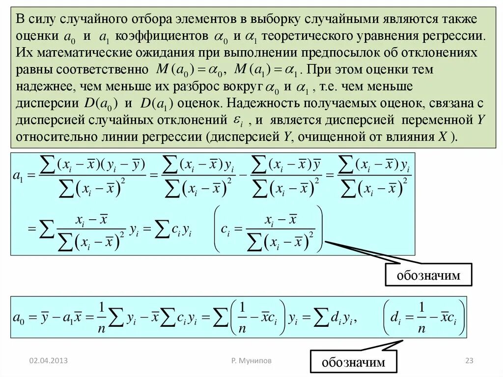 Выборочное уравнение прямой линии регрессии. Дисперсия коэффициентов регрессии. Дисперсия коэффициента регрессии формула. Стандартная ошибка коэффициента регрессии. Надежность уравнения регрессии.