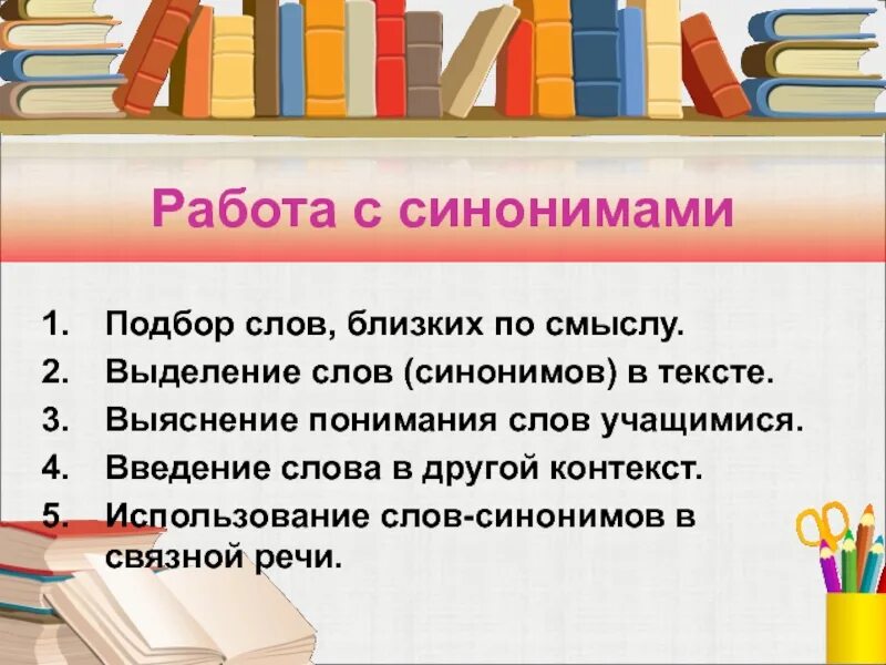 Синоним к слову исторический. Работа синоним. По работе синонимы. Работа с синонимами в начальной школе. Синонимы 1 класс задания.