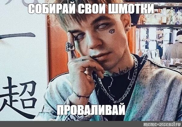 Хочешь мои забирай и проваливай. Элджей мем. собирай свои шмотки проваливай элджей.