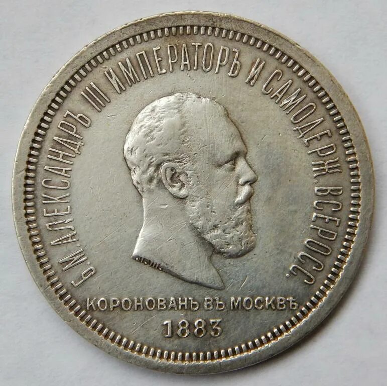 Рубль 1883 год. Рубль 1883 год