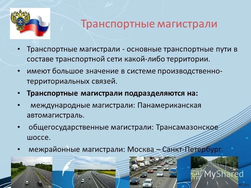 Основные транспортные магистрали россии. Основные транспортные магистрали автомобильного транспорта в России. Виды транспортных магистралей.