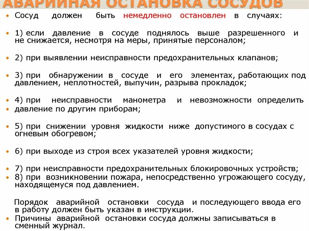 В каких случаях сосуд должен быть остановлен. Аварийный останов сосудов работающих под давлением. Аварийная остановка сосуда работающего под давлением. Случаи аварийной остановки сосуда работающего под давлением. Порядок остановки сосуда.