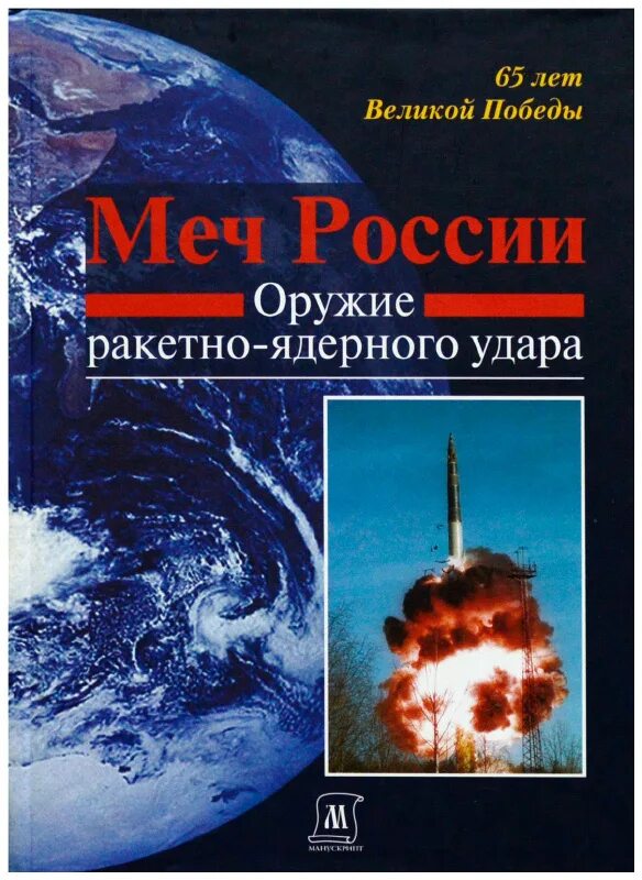 Книга оружие россии. Ядерное оружие России книга. Атомное оружие России книга. Ракетное оружие книга. Оружие ядерного удара обложка книги.