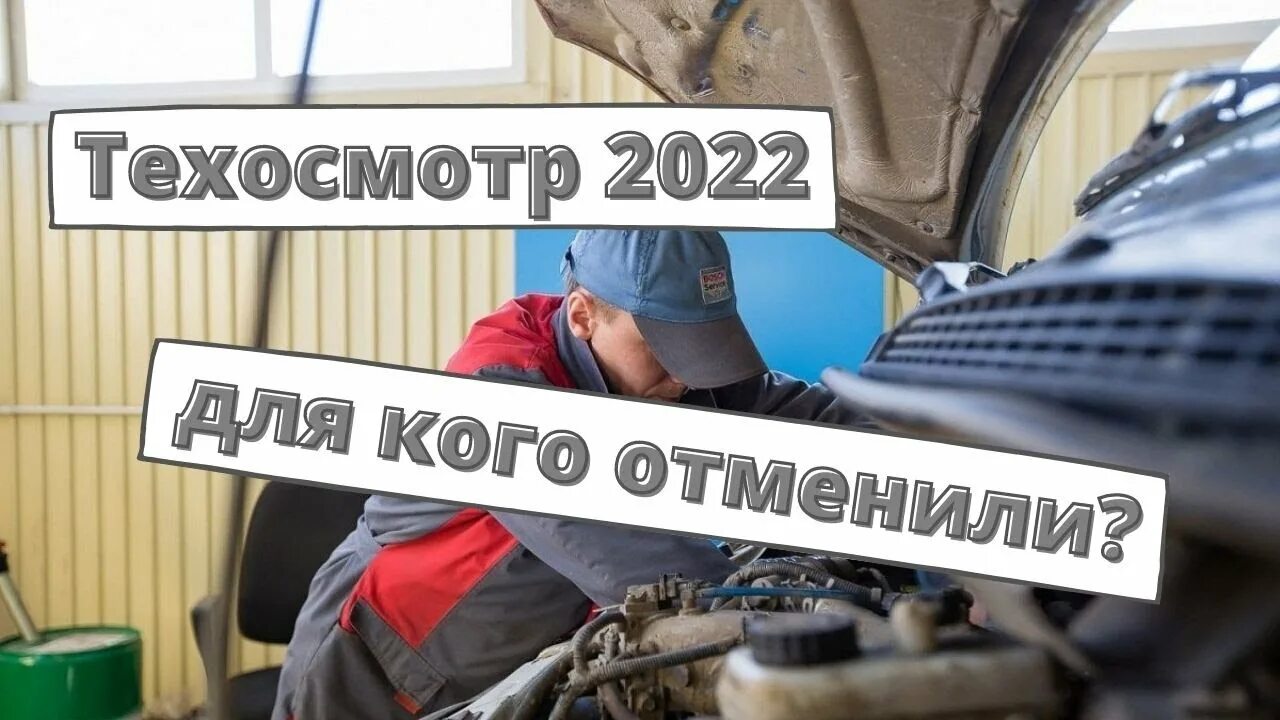 Техосмотр в 2022 году. Техосмотр 2022. Техосмотр ГИБДД. Фото техосмотра на машину 2022 года. Кому не надо проходить техосмотр в 2022 году.