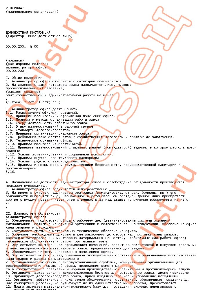 должностная инструкция администратора отеля. инструкция работы администратора. должностная инструкция персонала администратора отеля. должностная инструкция персонала администратора. инструкция работы администратора.