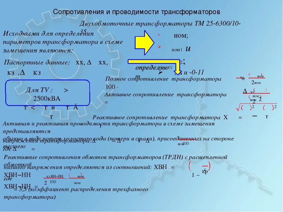 Сопротивление обмоток трансформатора определяют