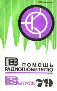 В помощь радиолюбителю