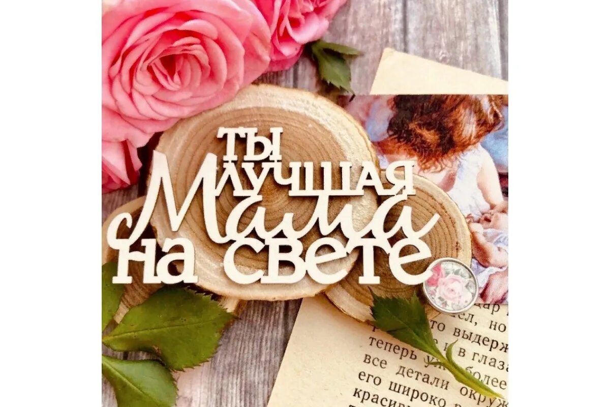 Надпись самой лучшей маме. Моя мама лучшая на свете. Самая лучшая жена и счастливая мама. Хорошая мама надпись. Надпись самой лучшей мамочке.