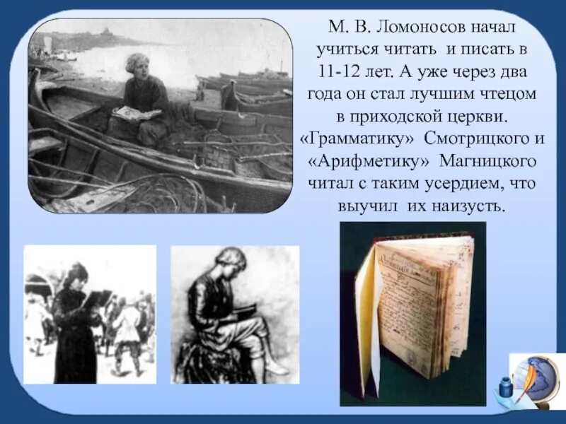 По какому учебнику учился ломоносов. Ломоносов читает. Ломоносов начал учиться. Ломоносов научился читать. Ломоносов во сколько лет начал учиться.