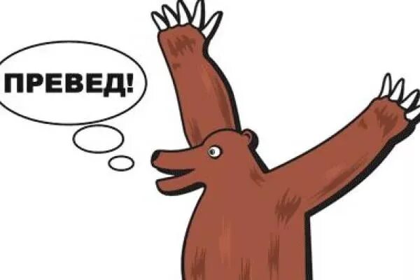 Мемы нулевых: "Превед медвед". Как основа рунет-фольклора была взята из Америки 