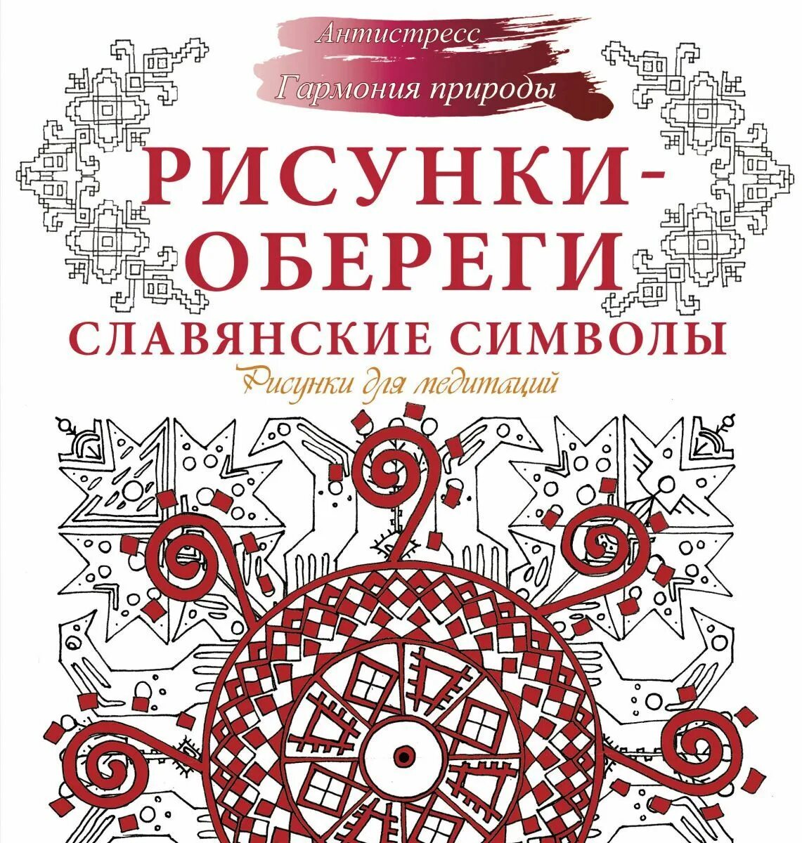 Славянские символы книга. Славянские обереги книга. Книги о славянской символике. Книга символов купить