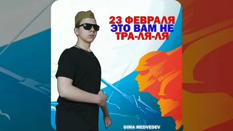 23 февраля это вам не тра ля