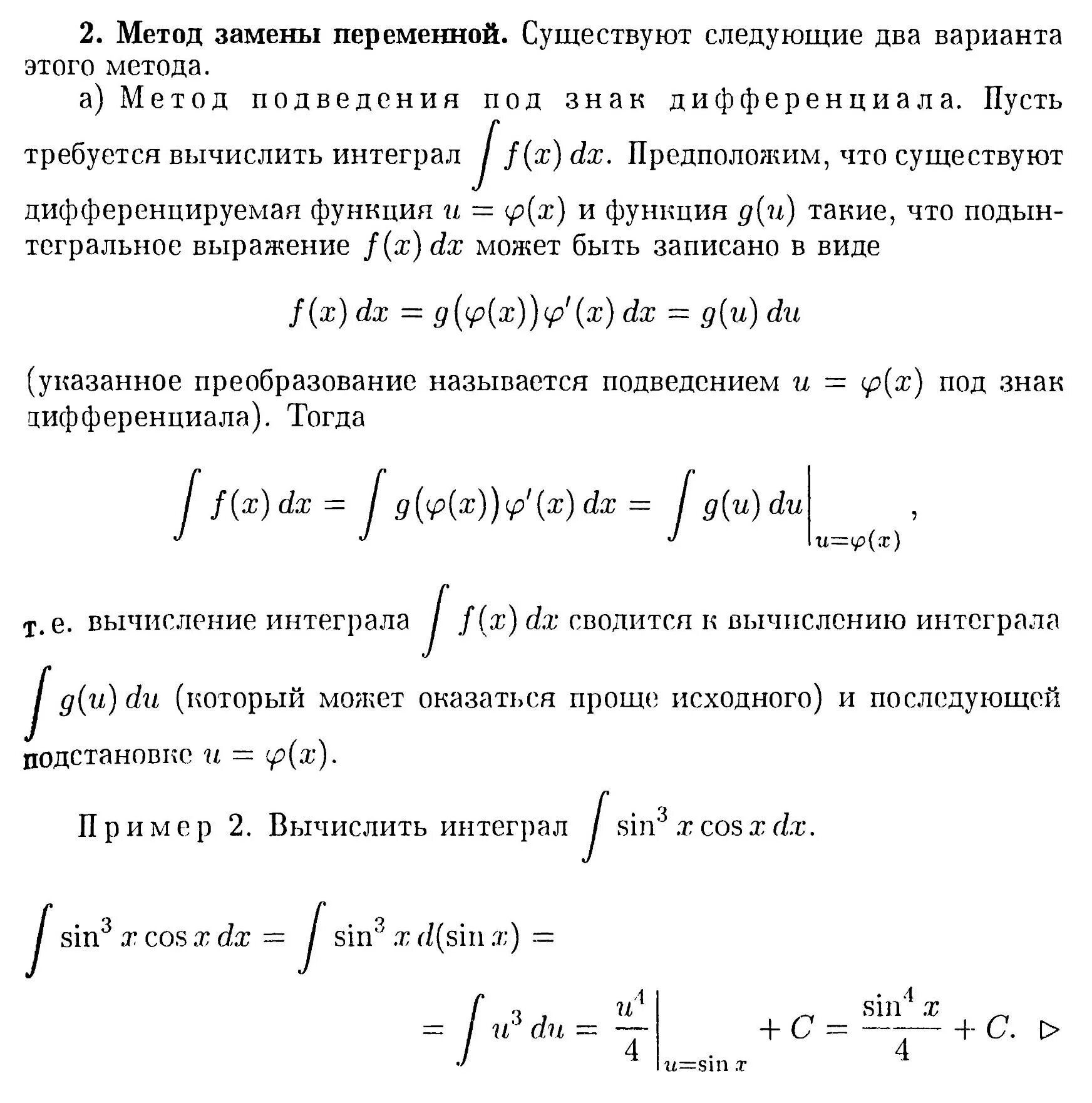 Интегрирование подведение под дифференциал. Интегрирование подведение под дифференциал