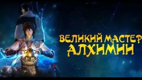 Великий мастер алхимии