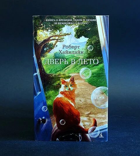 Дверь в лето. Роберт хайнлайн дверь в лето обложка. Дверь в лето интернет. Роберт хайнлайн дверь в лето обложка. Хайнлайн роберт энсо.