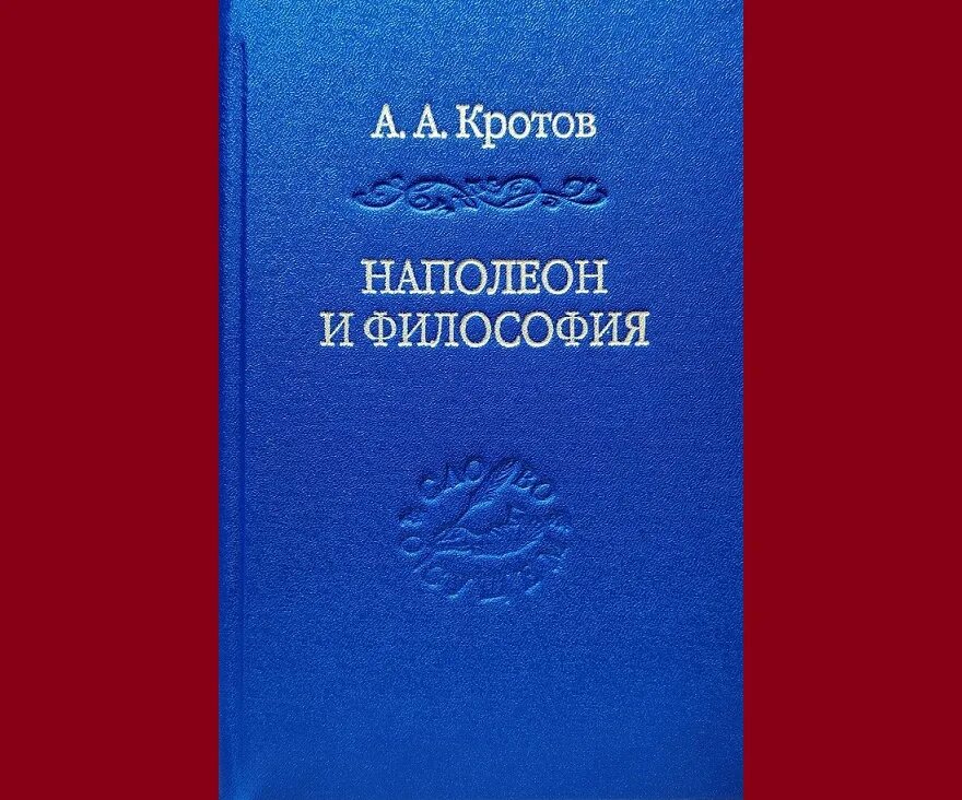 Васильев кротов история философии. Кротов. Кротов философ. Книга Наполеон. Гегель и Наполеон.