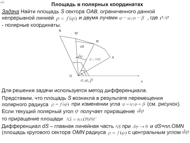 Площадь через полярные координаты. Приращения в Полярных координатах. Площадь сектора в Полярных координатах. Круговой сектор в Полярных координатах.
