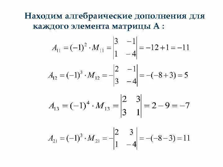 Что такое алгебраическое дополнение матрицы. Алгебраическое дополнение а32. алгебраическое дополнение матрицы а32. алгебраическое дополнение элемента а23. алгебраическое дополнение элемента а32 матрицы.