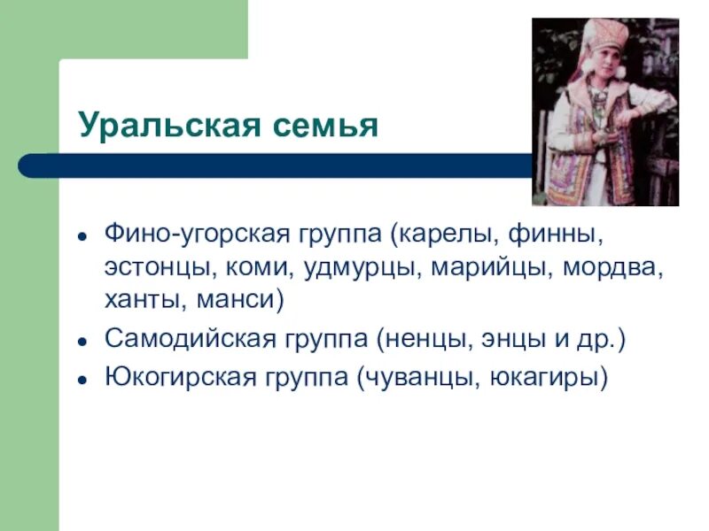 Уральская семья какие народы. Уральская семья. Этнический и религиозный состав Карелов. Самодийской группе Уральской семьи:. Религиозный состав Карелов.