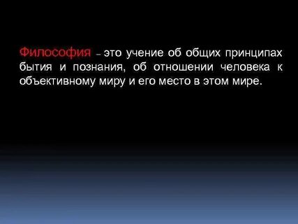 Основные начала человека