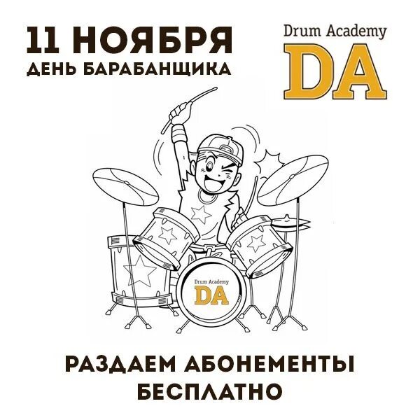 Праздник день барабанщика. День обними барабанщика 10 октября картинки. День барабанщика 11. Барабанщик. День барабанщика.