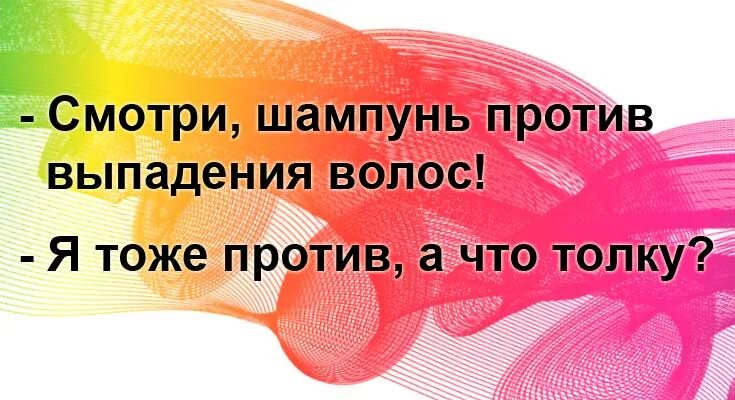 Против толк. Шампунь против выпадения волос я тоже против толку. шутки про шампунь. цитаты о шампуни. шампунь юмор.