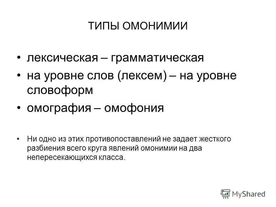 Типы омонимии. Типы омонимии. Виды омонимии. Лексические и грамматические омонимы. Виды омонимов с примерами.