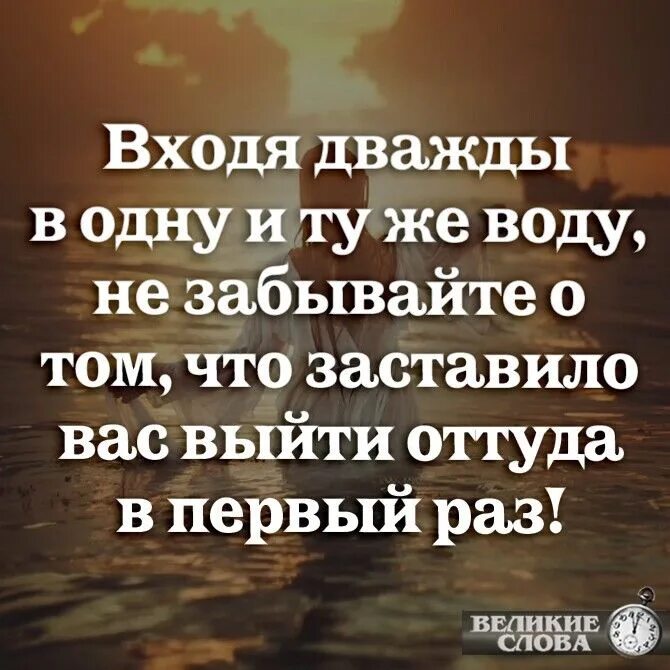 В одну реку дважды не войдешь цитаты. Входя дважды в одну и ту же. Входя дважды в одну и ту же реку не забывайте о том что. Афоризмы про дважды в одну реку. Дважды в одну реку не войдешь раненое