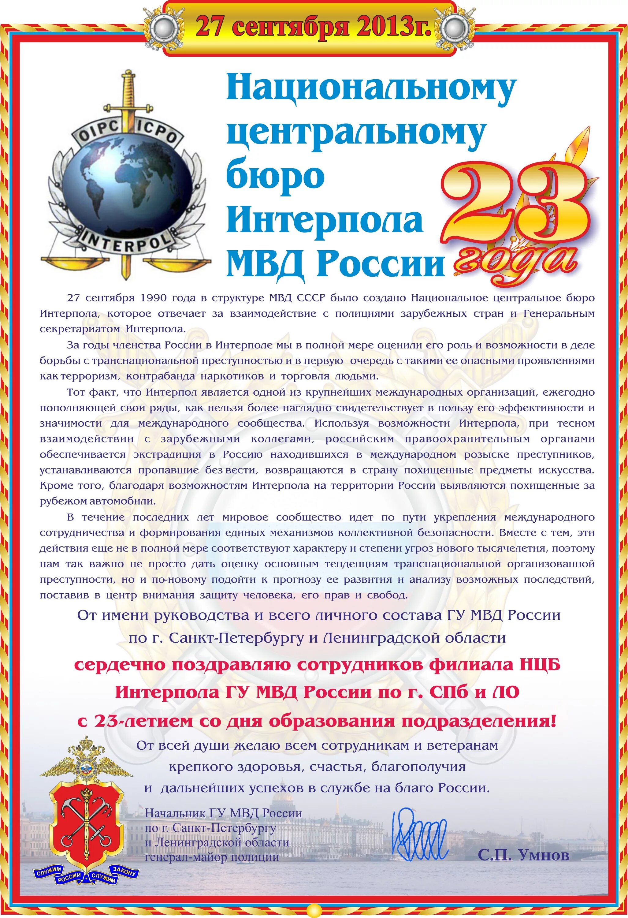 Национальное бюро мвд. День Интерпола МВД России. НЦБ Интерпола. Бюро Интерпола в России. Структура НЦБ Интерпола МВД России.