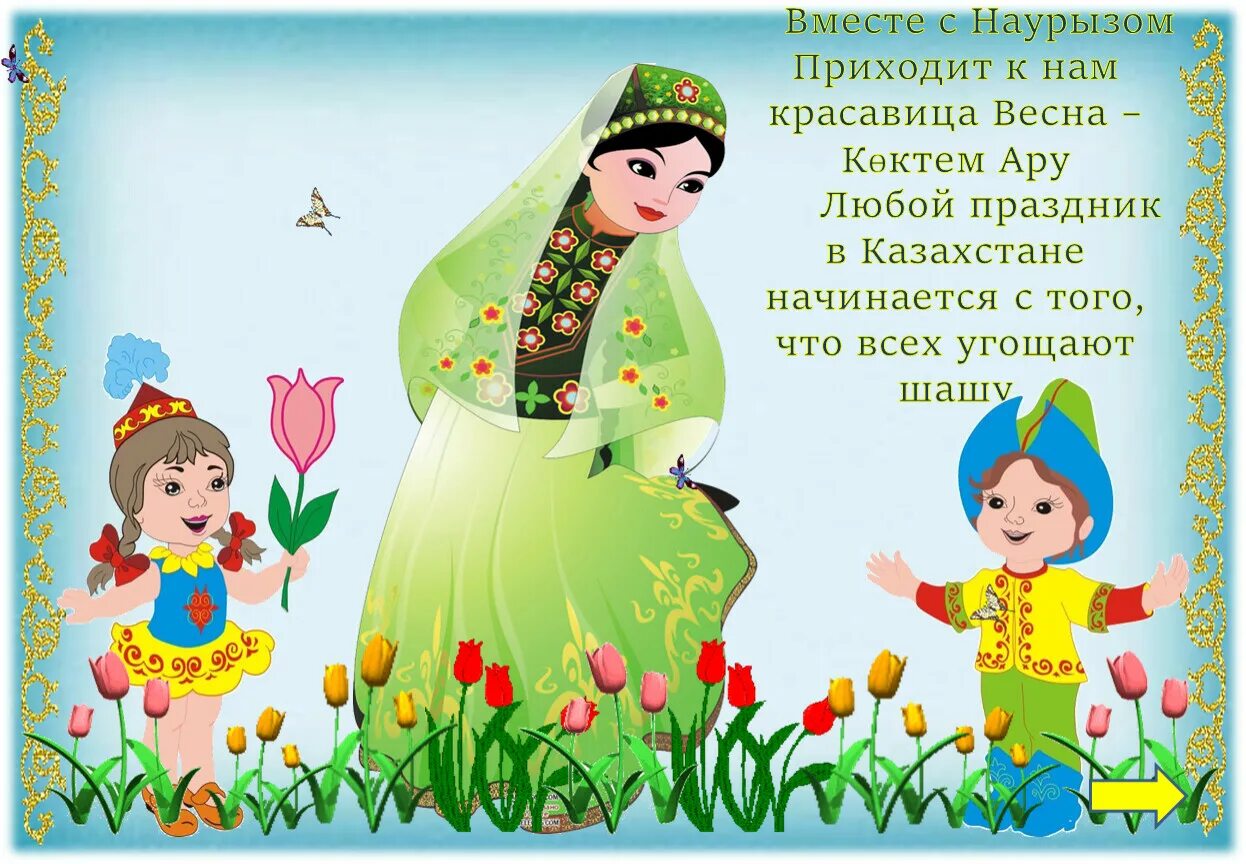 Навруз как поздравить. С праздником весны наурыз. наурыз открытки. открытки с праздником навруз. открытки с праздником наурыз.