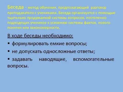 Предполагающий беседу учителя с учеником