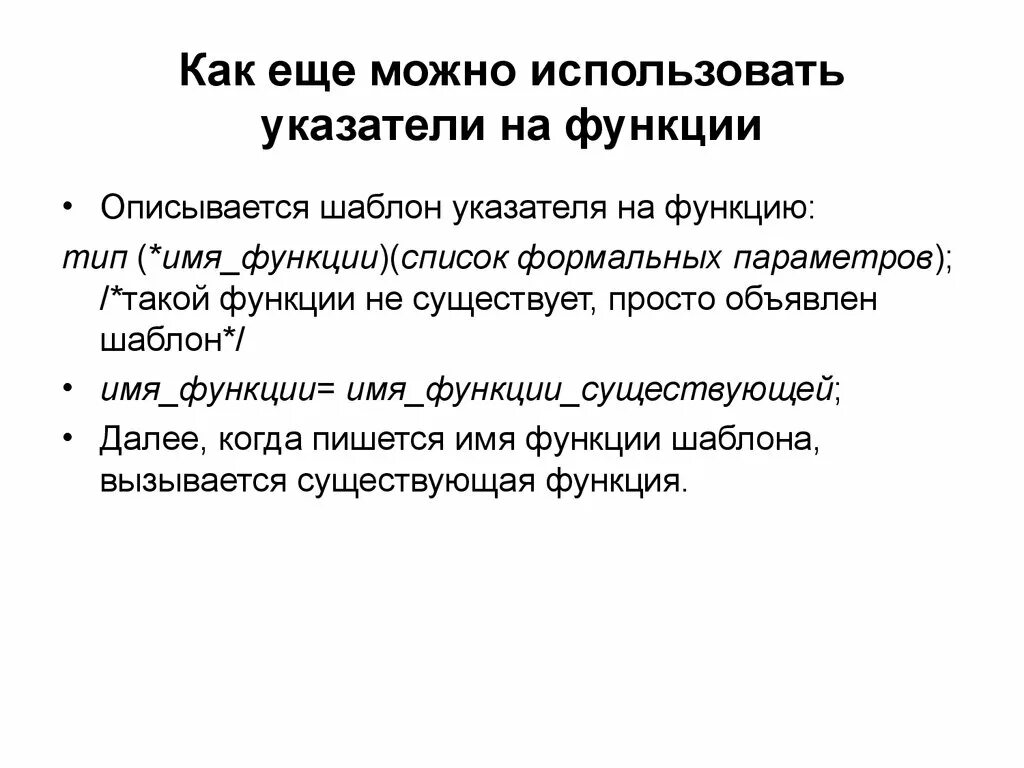 Функция принимает указатель на функцию. Указатель на функцию. Указатель на функцию си. Как описывается функция. Использование имени функции в качестве параметра другой функции.