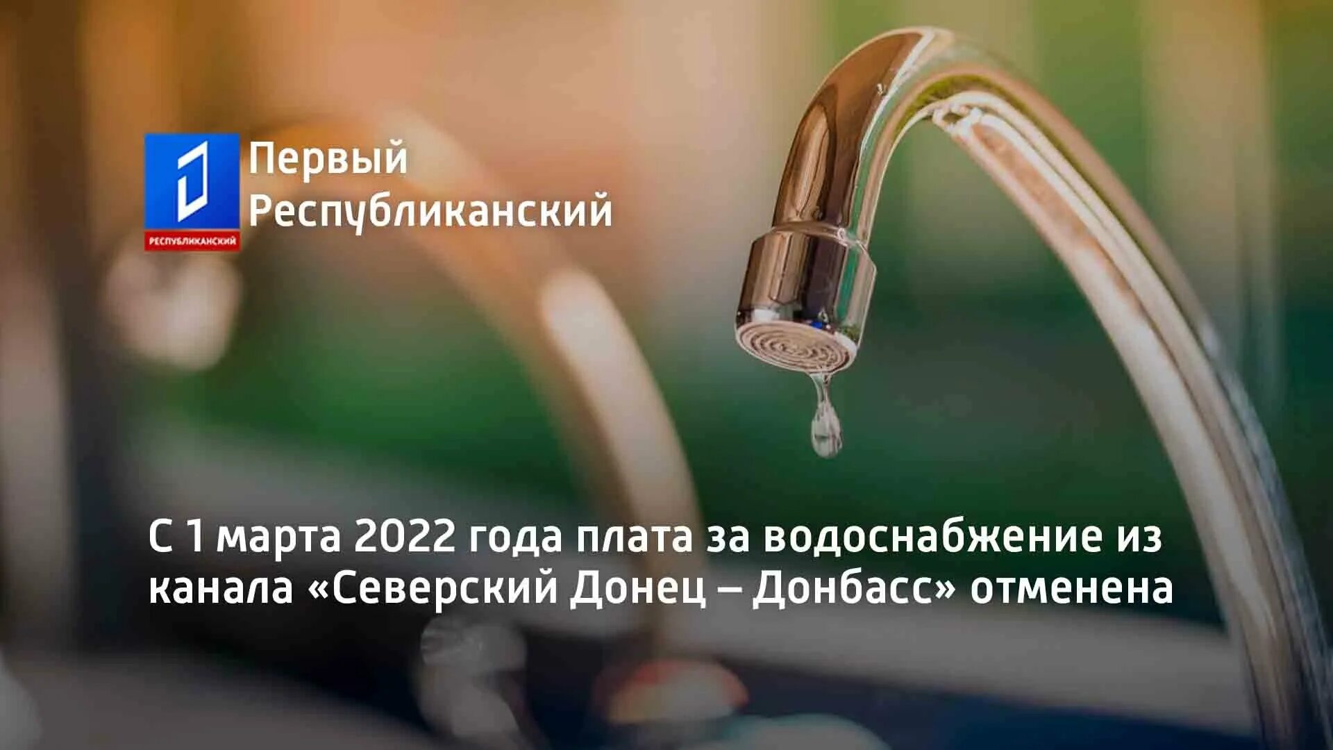 Плата за воду. Водоснабжение населения. Плата за воду отменена. Водоснабжение Донбасса схема. Канал подачи воды