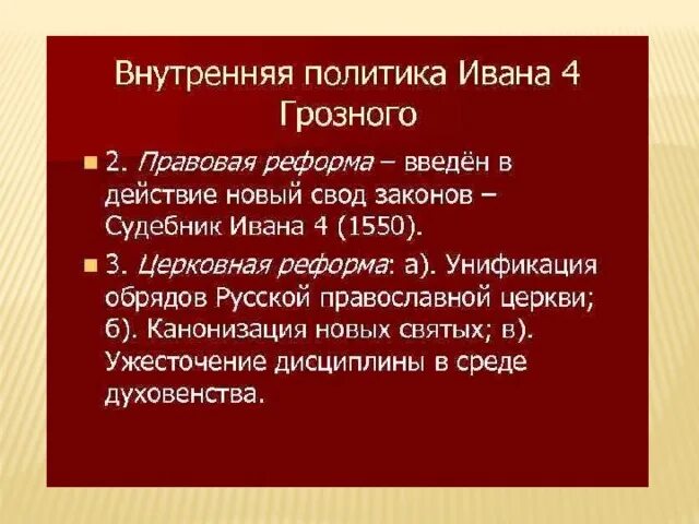 Политика ивана. Иван 4 Грозный внутренняя и внутренняя политика. Внутренняя политика Ивана 4 Грозного. Направления внутренней политики Ивана Грозного. Политика Ивана Грозного кратко.