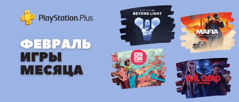 Игры пс плюс февраль. PS Plus игры. Игры ПС плюс февраль 2023. Игры PS Plus февраль 2023. Раздача ПС плюс февраль.