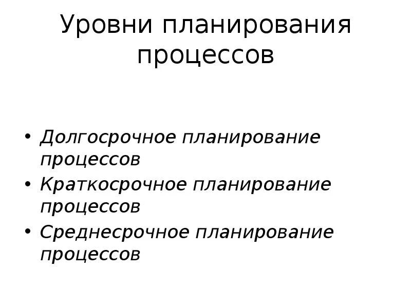 Позиция наблюдателя. Краткосрочный и долгосрочный периоды. Долгосрочное планирование процессов. Уровни планирования процессов в операционных системах. Краткосрочное среднесрочное и долгосрочное планирование.