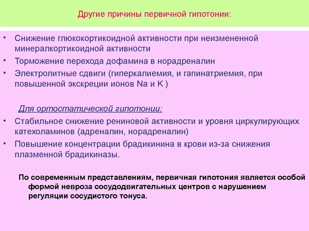 Гипотония причины. Артериальная гипотония причины. Причины первичной артериальной гипотензии. Причины первичной гипотонии. Лекарственная гипотония