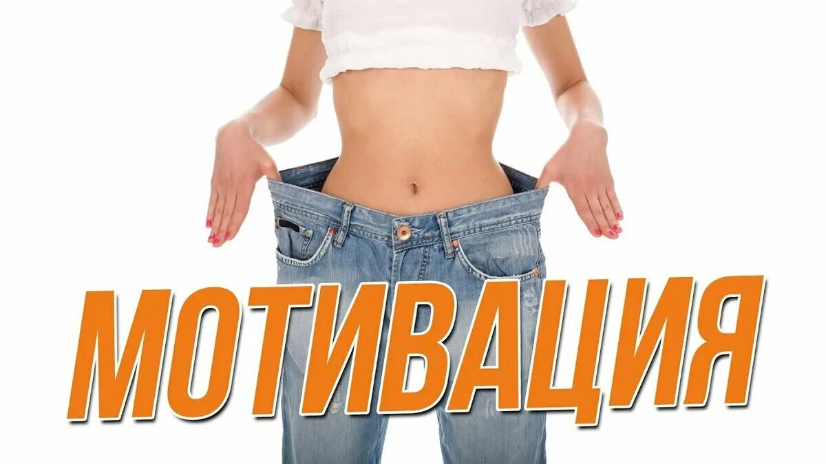 Мотивация худеть. Мотивация доля похудения. Мотивация для похудения. Поддержка в похудении. Мотивация для похудения.