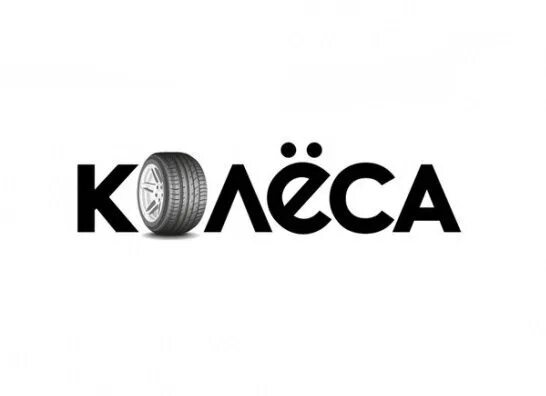 Колёса kz. Колесо Казахстан. Колесо логотип. Колеса. Кз.ру.