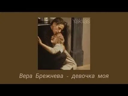 Брежнева не разбейся моя девочка