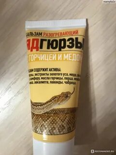 Бальзам яд гюрзы