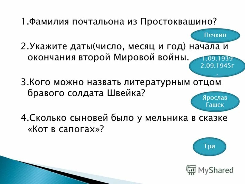 Шел охотник мимо башни. Викторина про простоквашино с ответами. Фамилия почтальона. Игорь иванович печкин. Фамилия почтальона из простоквашино.