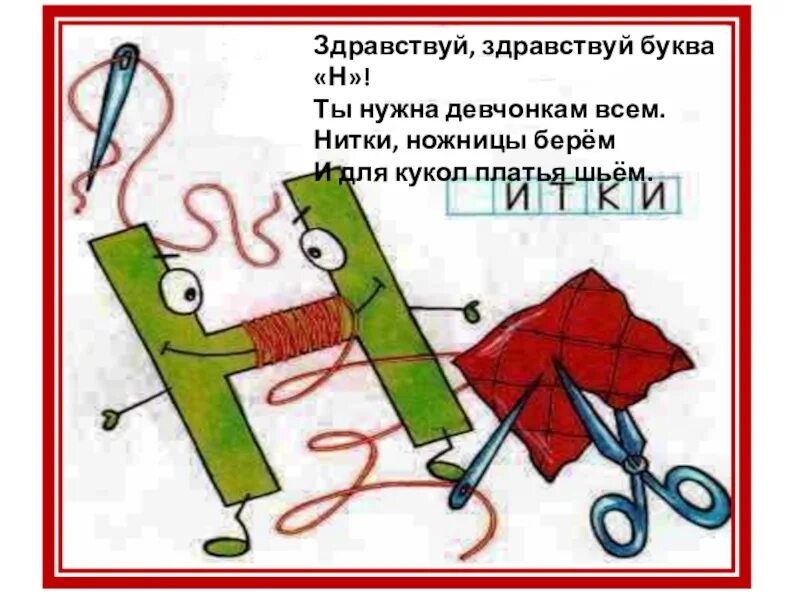 Стихи и загадки про букву н. Стих про букву н для дошкольников. Пословицы на букву н. Проект буква н. Проект на тему буква н.