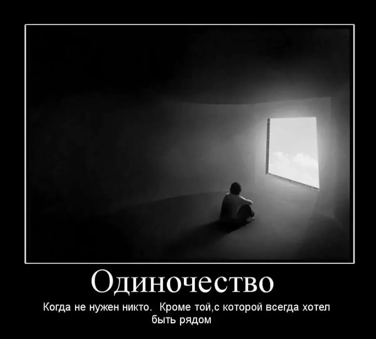 Никто не видел жену. Демотиваторы грустные. Это одиночество. Грустные демотиваторы со смыслом. Картинки со смыслом.