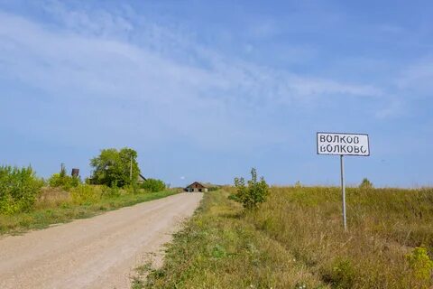 Волково