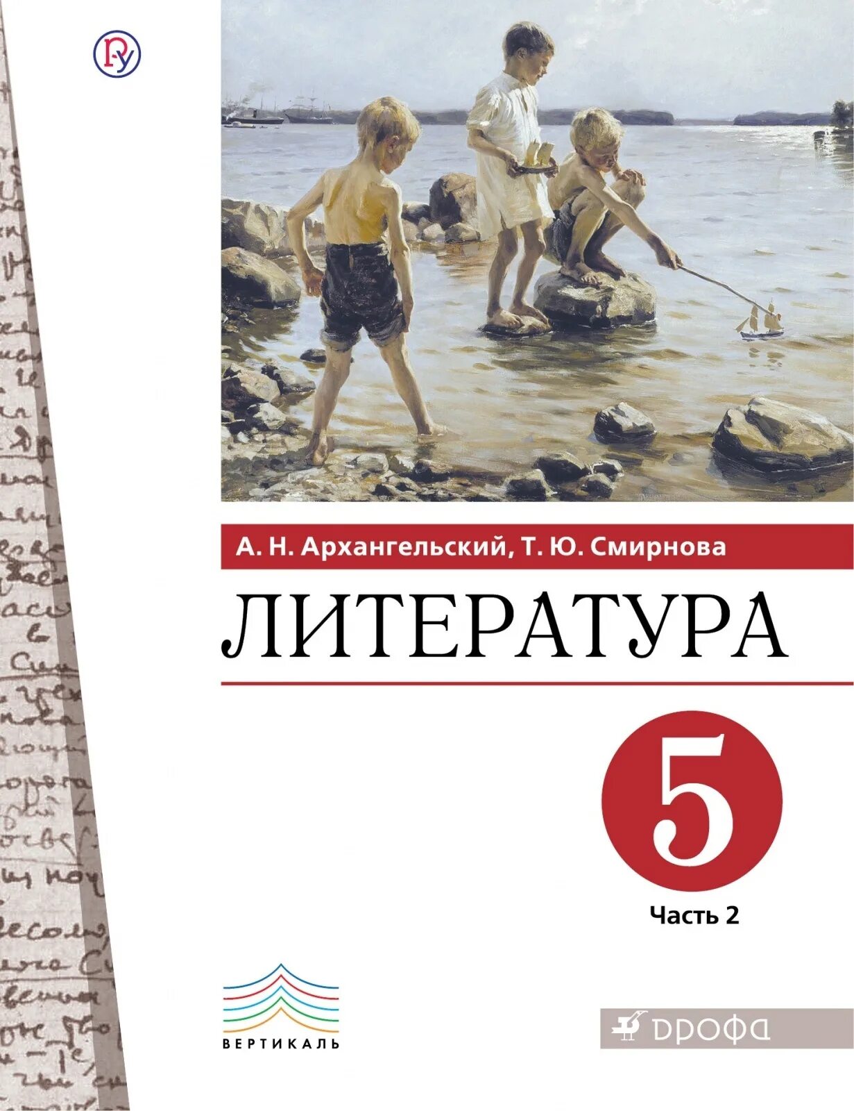 Учебник по литературе 5 класс Архангельский Смирнова. Архангельский Смирнова учебник по литературе. Учебник по литературе 5 класс 2 часть Дрофа Архангельский. Литература Архангельский Смирнова 5 класс 1 часть.