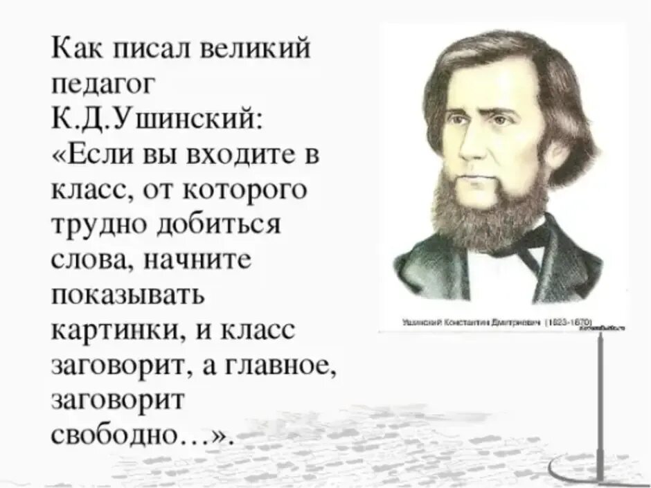 Ушинский цитаты. Ушинский Константин Дмитриевич цитаты. Константин Ушинский цитаты. Константина Дмитриевича Ушинского высказывание. Великий педагог Ушинский.