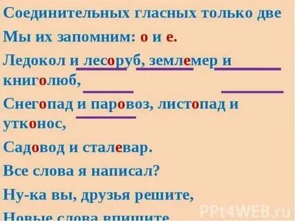 Примеры слов с соединительной гласной о