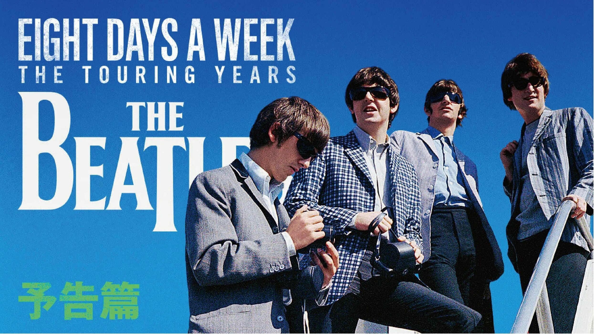 Beatles "eight Days a week". Eight Days a week. The Beatles eight Days a week - the Touring years Blu-ray. Постер the Beatles - eight Days a week (1964).