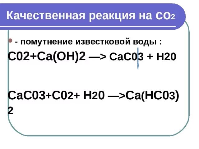 Какой газ вызывает помутнение известковой. Качественная реакция на co2. Качественная реакция на со3 2-. Со2 и вода реакция. С+о2 реакция.